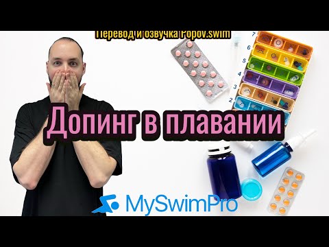 Видео: Допинг в плавании (перевод и озвучка Popov.swim)