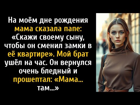 Видео: На моём дне рождения мама что-то шепнула брату на ухо на глазах у всех.