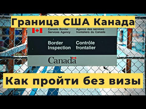 Видео: ЖИЗНЬ В КАНАДЕ | Переезд в Канаду через Мексику и США. Как все бегут в Канаду без визы.