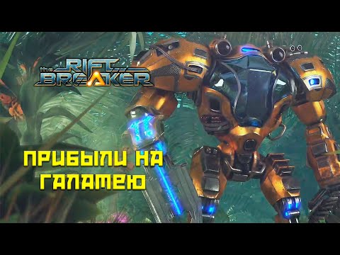 Видео: The Riftbreaker # Приземлились на Галатею!