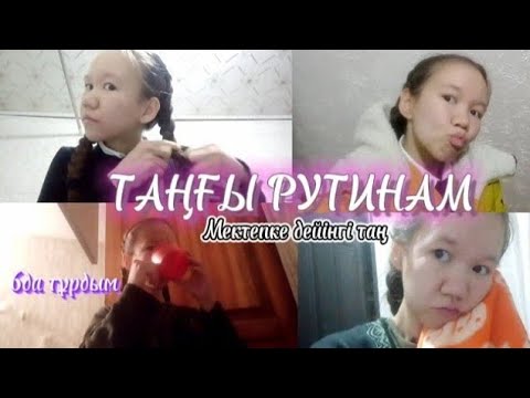 Видео: МЕНІҢ таңғы РУТИНАМ🌞🌅🌇 ТАҢҒЫ 6ДА тұрдым