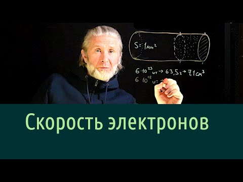 Видео: Электричество 2. Скорость электронов при протекании тока.