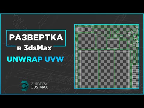 Видео: Развертка в 3dsMax. Unwrap UVW