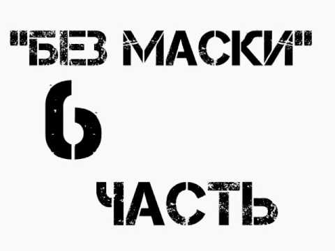 Видео: Комикс Леди баг и Супер кот"Без маски"/КОНЕЦ/6 Часть