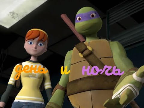 Видео: Эйприл и Донни (день и ночь)☀️🌙