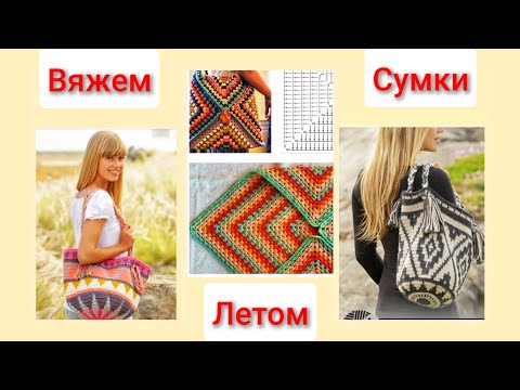 Видео: Схемы сумок. Мой вязаный гардероб, Июнь. Мои сумки.