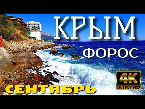 Видео: КРЫМ. ФОРОС. ПЛЯЖ. ПАРК. СЕНТЯБРЬ 2024. 4k. #крым #crimea #форос #foros #4k