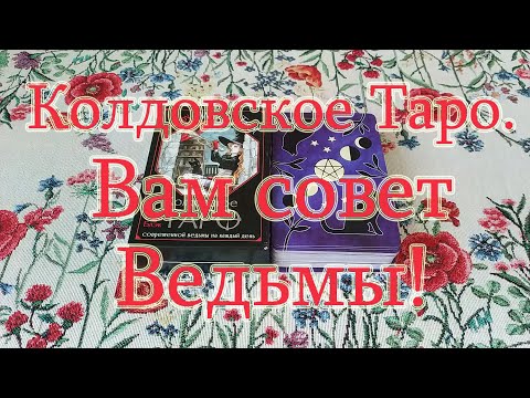 Видео: Колдовское Таро современной ведьмы на каждый день. Обзор + Совет от Ведьмы!
