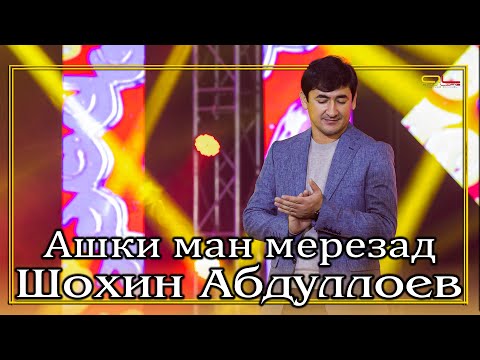 Видео: Шохин Абдуллоев - Ашки ман мерезад / Shohin Abdulloev