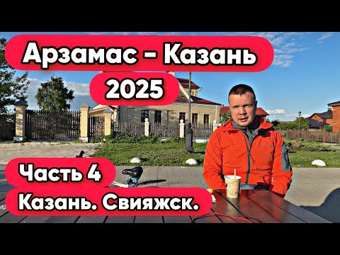 Видео: Арзамас - Казань 2025 | Часть 4 | Казань. Свияжск