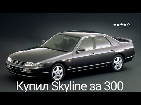 Видео: какую машину купить за 300000 рублей? Nissan Skyline r33