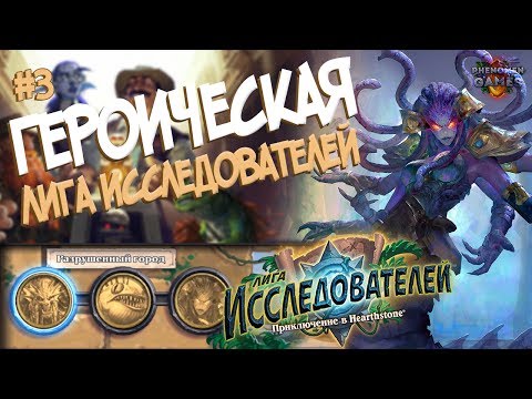 Видео: Hearthstone Героическая Лига Исследователей - Третий квартал (Разрушенный город) в 2017