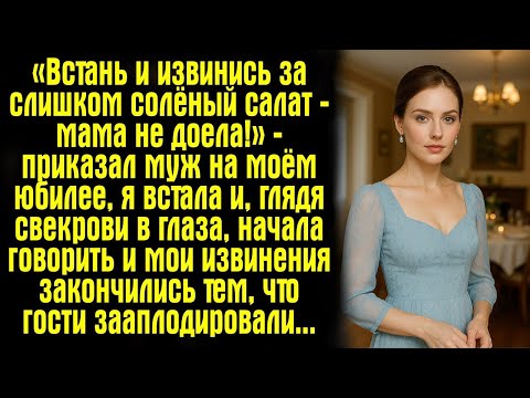 Видео: «Встань и извинись за слишком солёный салат — мама не доела!» — приказал муж на моём юбилее, я