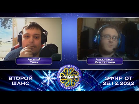 Видео: Кто Хочет Стать Игроманом? | Второй шанс | Специальный выпуск