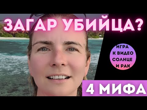 Видео: Загар - 4 МИФА. ДОБРО или ЗЛО? Загар и кожа?  Польза и вред.  Признак здоровья и защита от солнца?