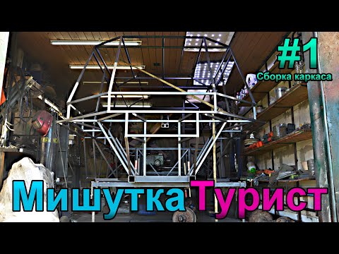 Видео: Сборка нового вездехода Мишутка Турист по типу Лесника.