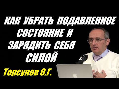 Видео: Как убрать подавленное состояние и зарядить себя силой. Учимся жить. Торсунов О.Г.