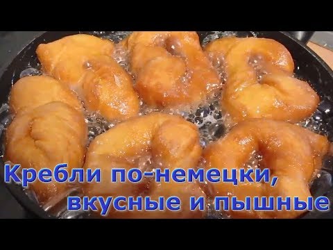 Видео: Kребли по-немецки, вкусные и пышные