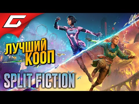 Видео: ШЕДЕВР КООПА ➤ Split Fiction ◉ Прохождение 1