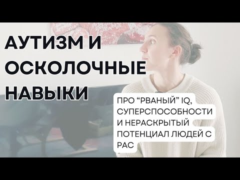 Видео: Аутизм и IQ: когда в одном человеке сочетается гениальность и когнитивные нарушения