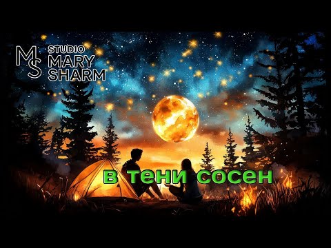 Видео: В Тени Сосен- Mary Sharm 🔥Поп-Хит 2025 | Хит, который слушают на повторе!