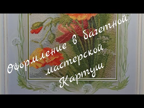 Видео: 299 #Оформленная вышивка/День рождения моей мамочки🌺/В гостях у Картуша/Влог/Алиэкспресс/Маки