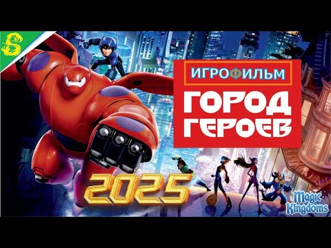 Видео: Город Героев Дисней Прохождение Magic Kingdoms в 2025