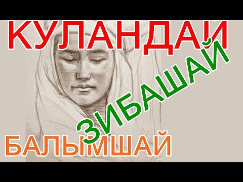 Видео: ▶ «Балымшай ~ Зибашай ~ Күләндай»