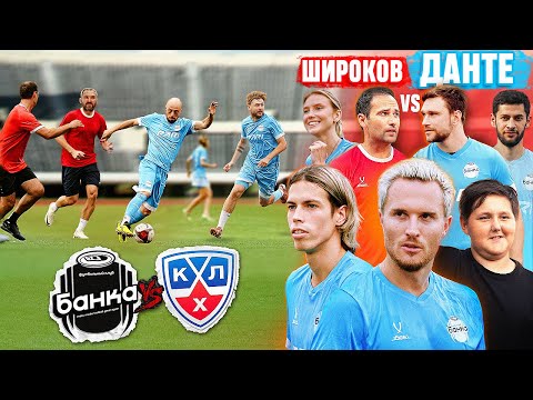 Видео: ФК БАНКА VS СБОРНАЯ КХЛ / КТО УШЁЛ ИЗ КОМАНДЫ / ШИРОКОВ против ДАНТЕ