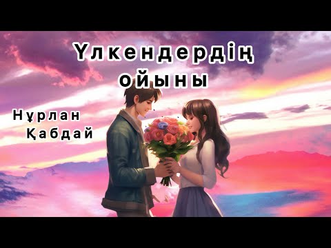 Видео: Үлкендердің ойыны 🫣🫢қыз бен жігіттің қатынасы. #нұрлан #қалбай #қарымқатынас #әйелдер #багикостанай