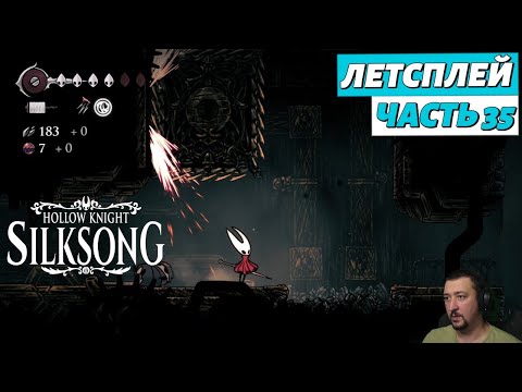 Видео: Hollow Knight: Silksong - летсплей - часть 35