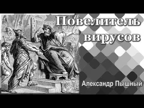 Видео: Александр Пышный - Повелитель вирусов