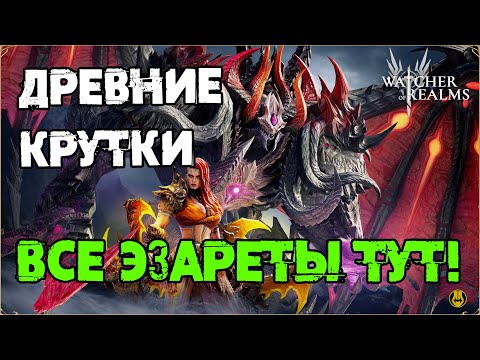 Видео: Забрал Всех Эзаретов за 150 Круток / watcher of realms / WOR