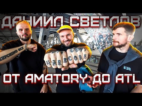 Видео: Amatory. АTL. Даниил Светлов. Радикалы атакуют концерты | Провинциалы | 225