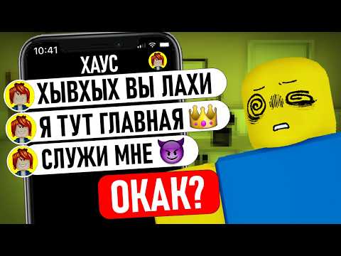 Видео: Треш Переписки в ХАУСАХ Роблокса