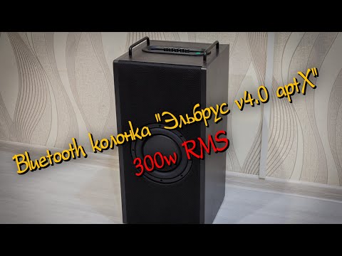 Видео: Портативная Bluetooth колонка "Эльбрус v4 0 aptX HD" 300w RMS