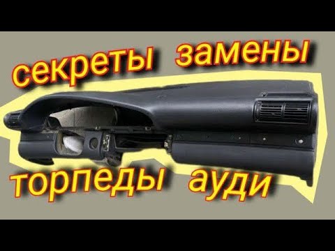 Видео: Торпеда Ауди С4 Секреты Замены #audi #ауди #торпедаауди #салонауди #ауди #печкаауди #радиаторы #печь