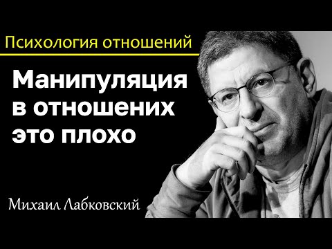 Видео: МИХАИЛ ЛАБКОВСКИЙ - Манипуляция хороша для бизнеса но не для личной жизни