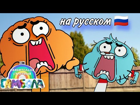 Видео: ПЕРЕВОД | Удивительно странный мир Гамбола   | [на русском 🇷🇺]