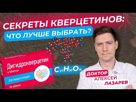 Видео: СЕКРЕТЫ КВЕРЦЕТИНОВ: ЧТО ЛУЧШЕ ВЫБРАТЬ? #кверцетин #дигидрокверцетин #рутин #докторАлексейЛазарев