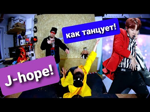 Видео: Реакция танцоров на J-Hope dance compilation .(1я попавшаяся подборка) Учимся танцевать как J-Hope!