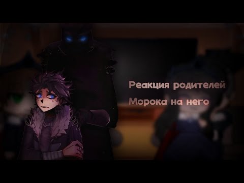 Видео: •[Реакция родителей Морока на него в будущем]-[2/3]-[Шип: Владаря!]•