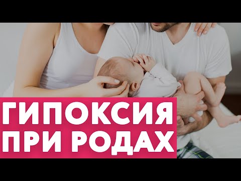 Видео: Посмотри это если была ГИПОКСИЯ при родах... // #нейроспектр #гипоксия