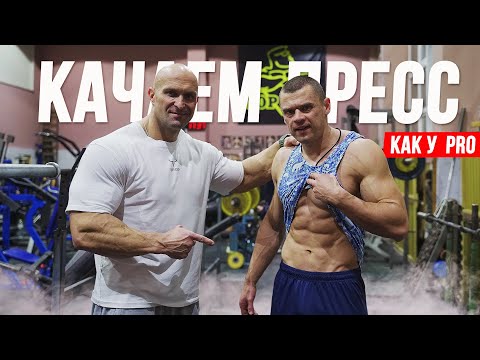 Видео: КАК СДЕЛАТЬ ПРЕСС! СЕКРЕТЫ ПРЕССА от Александр Фёдоров и Денис Вовк