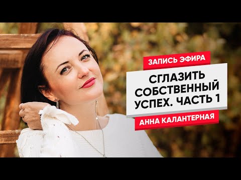 Видео: Сглазить собственный успех. Эфир от 14.11.18  Часть 1