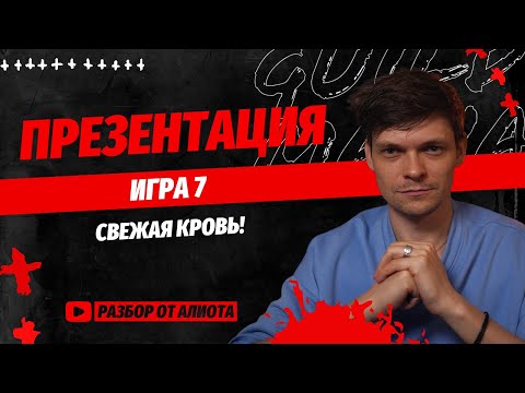 Видео: Игра 7. Турнир ПРЕЗЕНТАЦИЯ.  Спортивная мафия. Разбор Алиота. Pov Games