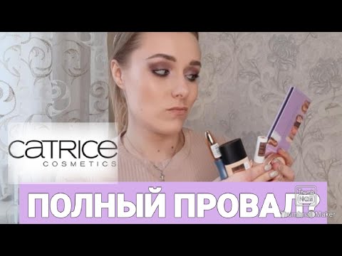 Видео: НОВИНКИ CATRICE | НАДО/НЕ НАДО | БЮДЖЕТНАЯ КОСМЕТИКА | ЛАВАНДОВАЯ ПАЛЕТКА
