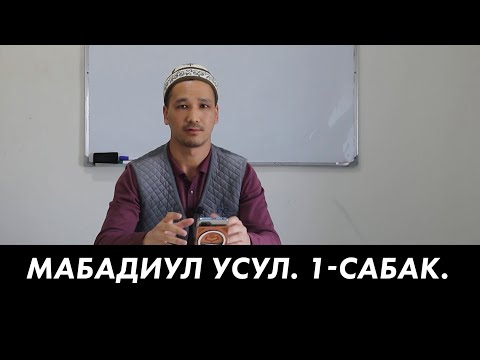 Видео: МАБАДИУЛ УСУЛ. 1-САБАК. Устаз Кубаныч Токтомамбетов.
