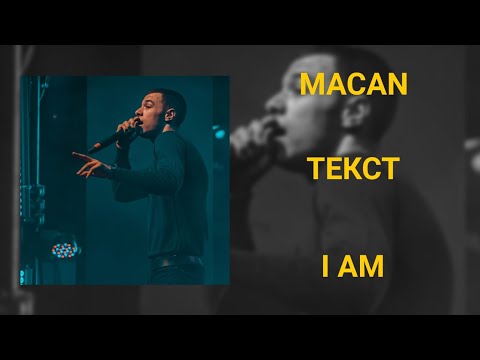 Видео: MACAN - I AM (текст песни)