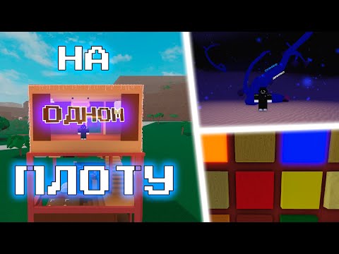 Видео: ПРОХОЖДЕНИЕ ЛАМБЕРА НА ОДНОМ ПЛОТУ 4